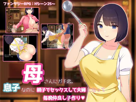 母さんにガチ恋。息子なのに親子セックスして夫婦になって毎晩子作り [RJ01358919]