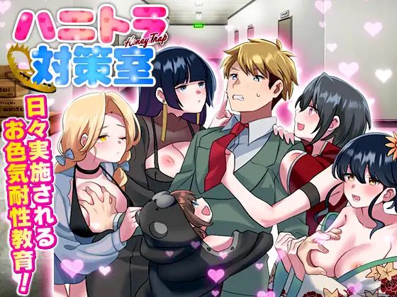 [RJ01360879] ハニートラップ対策室