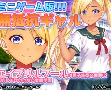 無抵抗ギャル～エイプリルフールは男子生徒の痴○に抵抗してはいけない変態学園～Hシーン動画ミニゲーム [RJ01361482]