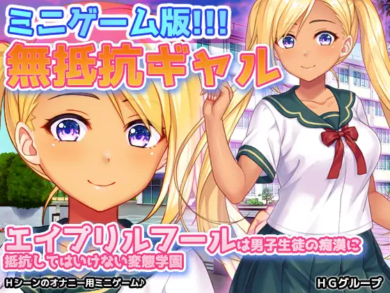 無抵抗ギャル～エイプリルフールは男子生徒の痴○に抵抗してはいけない変態学園～Hシーン動画ミニゲーム [RJ01361482]