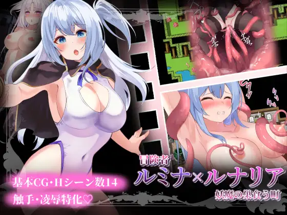 [RJ01364166] 冒険者ルミナxルナリア 〜妖魔の巣食う町〜