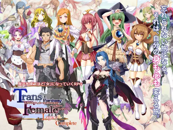 [RJ01364390] トランス・フィメール・ファンタジー レガシー コンプリート