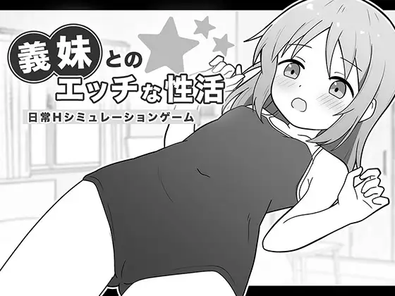 義妹とのエッチな性活