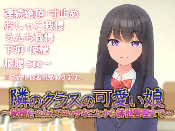 隣のクラスの可愛い娘～秘密をつかんでエッチなことから排泄管理まで～