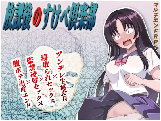 [RJ01366624] 放課後のすけべ倶楽部