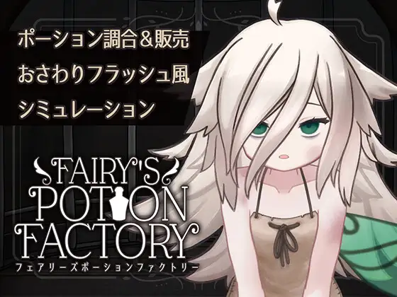 Fairy’sPotionFactory Android版