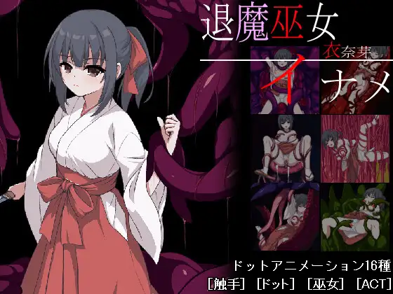 [RJ01368748] 退魔巫女イナメ