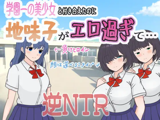 学園一の美少女と付き合えたのに、地味子がエロ過ぎて. [JP+ENG]
