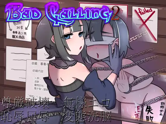 Bad calling2～淫堕と恥辱の章～ [RJ01373735]
