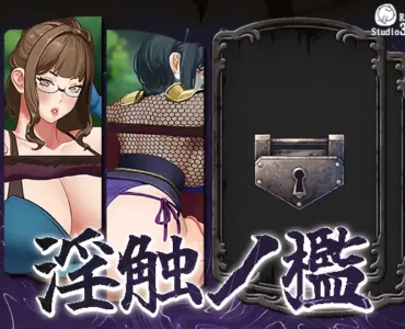 淫触ノ檻 [RJ01374477]