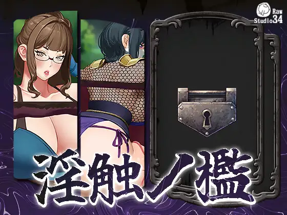 淫触ノ檻 [RJ01374477]