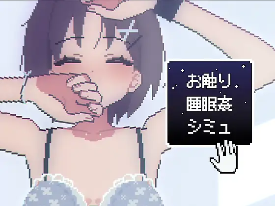 お触り睡眠●シミュ [RJ01374783]