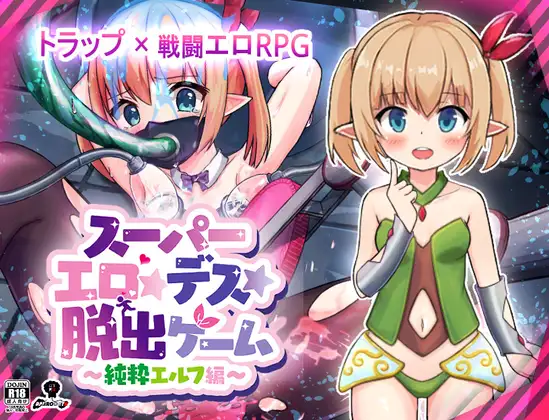 [RJ359768] スーパーエロ★デス★脱出ゲーム～純粋エルフ編～