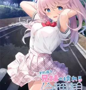 Surechigau Kyoudai no Kowareru Rinrikan [すれ違う兄妹の壊れる倫理観]