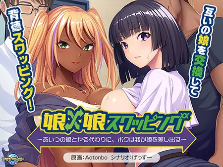 [VJ01004097] Musume x Musume Swapping ~Aitsu no Musume to Yaru Kawari ni, Boku wa Waga Musume o Sashidasu~