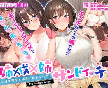 姉×僕×姉サンドイッチ ―僕を好き過ぎる姉達にはさまれて― The Motion Anime