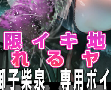 めぐみんが機械姦エロトラップに捕まっちゃうヤツ (Update ver [cv御子柴泉] )