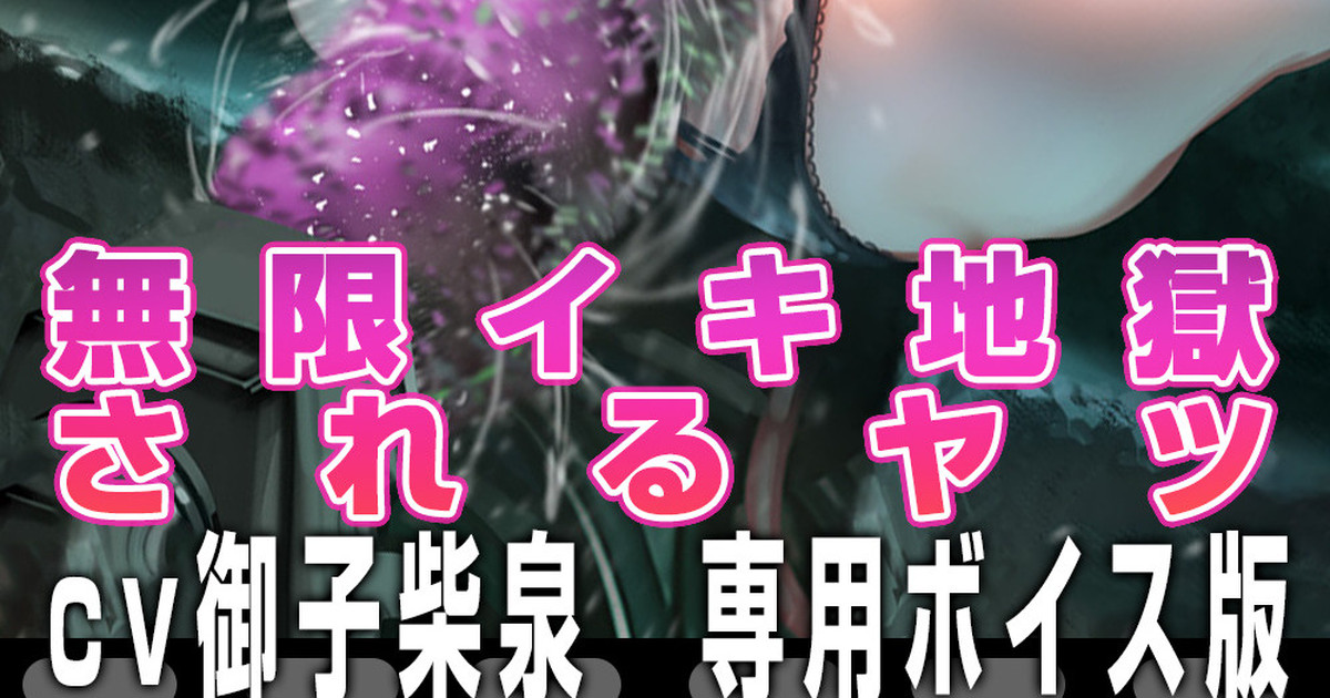 めぐみんが機械姦エロトラップに捕まっちゃうヤツ (Update ver [cv御子柴泉] )