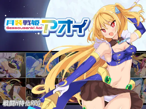 月装戦姫アオイ [Ver1.02]