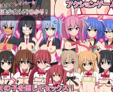 魔法少女レイパー☆魔法少女(♂)ひかり