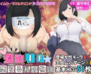 メスIF(イフ) ――堕ちる私の物語―― [RJ01233104]