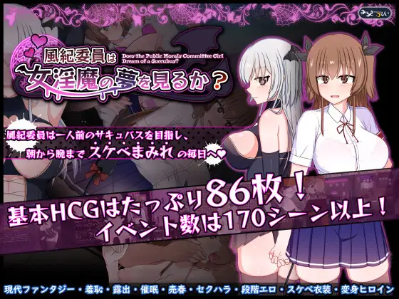 風紀委員は女淫魔の夢を見るか? [RJ01241743]