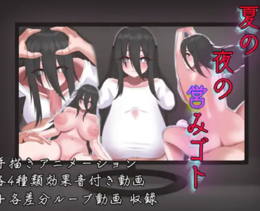 夏の夜の営みゴト【和ホラー】