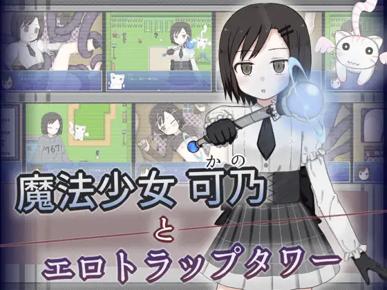 [RJ01272660] 魔法少女可乃とエロトラップタワー