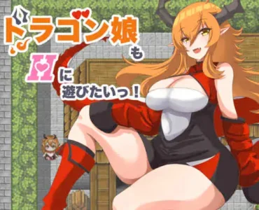 ドラゴン娘もHに遊びたいっ! [RJ01272956]
