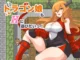 ドラゴン娘もHに遊びたいっ! [RJ01272956]