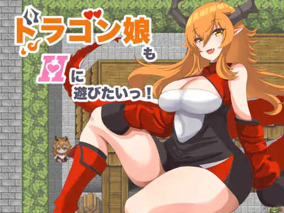 ドラゴン娘もHに遊びたいっ! [RJ01272956]