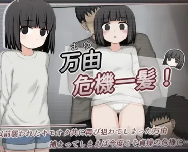 [RJ01301111] 万由危機一髪!