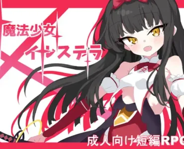 魔法少女イルステラ