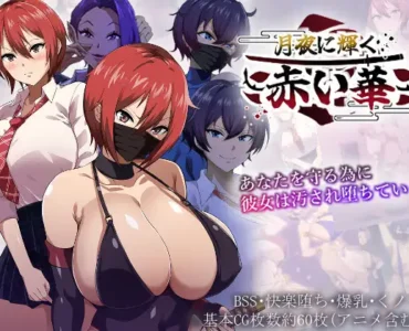 月夜に輝く赤い華 [RJ01316694]