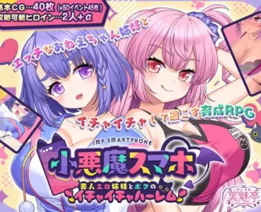 小悪魔スマホ ～ 美人エロ姉妹とボクのイチャイチャハーレム