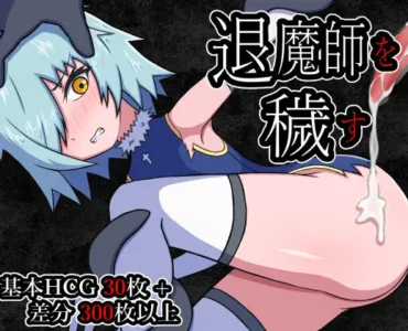 退魔師を穢す [RJ01331085]
