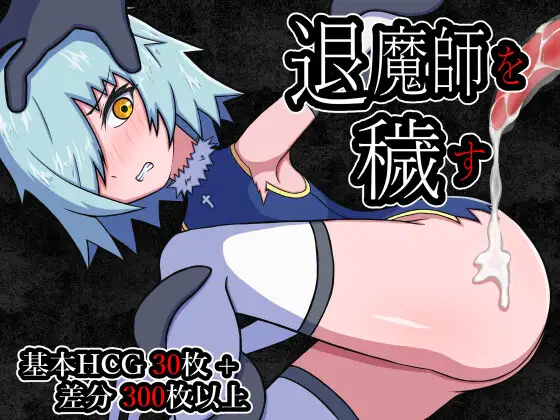 退魔師を穢す [RJ01331085]