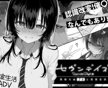 セヴンデイズ 見知らぬJKと密室生活