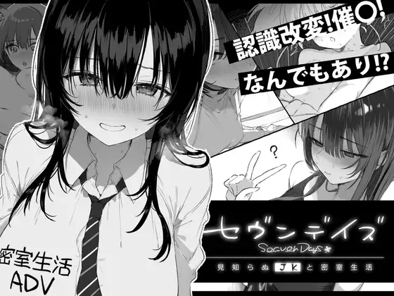 セヴンデイズ 見知らぬJKと密室生活 [Ver25.05.25]