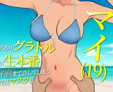 マイ(19) 訳ありグラドルが生本番 子宮まで許してしまう淫乱マスク女 [RJ01336951]