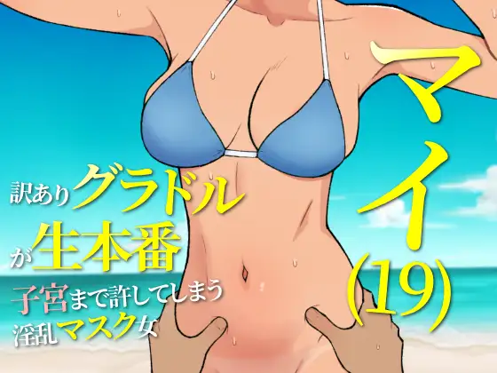 マイ(19) 訳ありグラドルが生本番 子宮まで許してしまう淫乱マスク女 [RJ01336951]