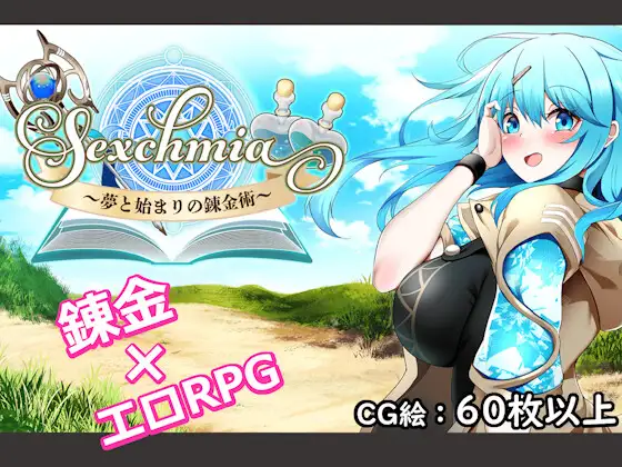 Sexchmia～夢と始まりの錬金術～