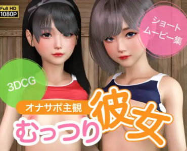 オナサポ主観 むっつり彼女