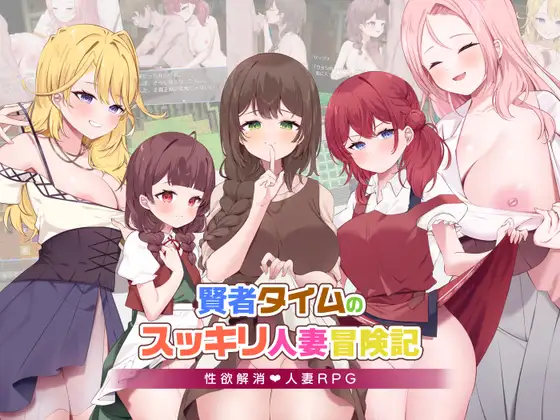 賢者タイムのスッキリ人妻冒険記! [RJ01350855]
