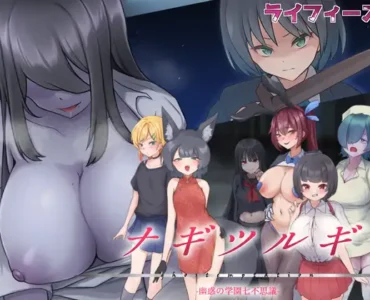 ナギツルギ-幽惑の学園七不思議- [RJ01354924]