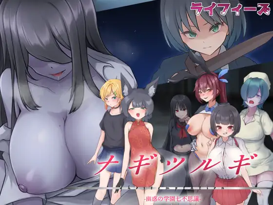 ナギツルギ-幽惑の学園七不思議- [RJ01354924]