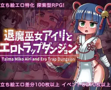 退魔巫女アイリとエロトラップダンジョン [RJ01356007]