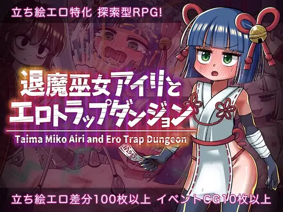 退魔巫女アイリとエロトラップダンジョン [RJ01356007]