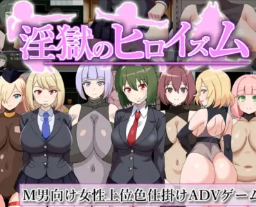 淫獄のヒロイズム～ドスケベ戦闘員のえっちな色仕掛けに堕ちるヒーロー～