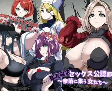 強者限定セックス公認都市～奈落に集う女たち～